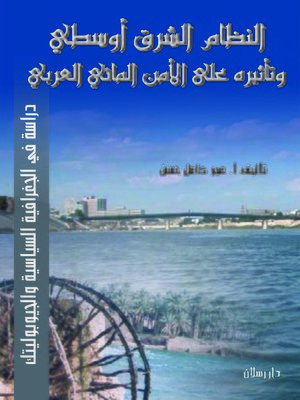 cover image of النظام الشرق أوسطي وتأثيره على الأمن المائي العربي